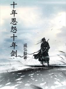 十年恩十年仇短剧全集剧情介绍