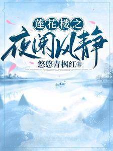 莲花楼解析