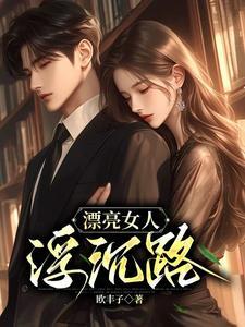 漂亮女人的厄运