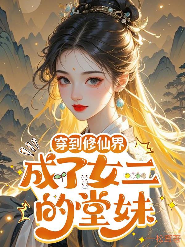 穿越修仙界成为女