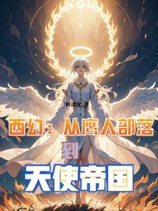 从鹰人进化为天使后我荡平诸神最新章节