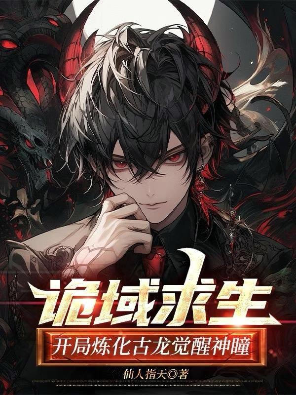 诡域求生开局炼化古龙觉醒神瞳仙人
