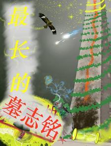 史上最悲催的墓志铭是真的吗