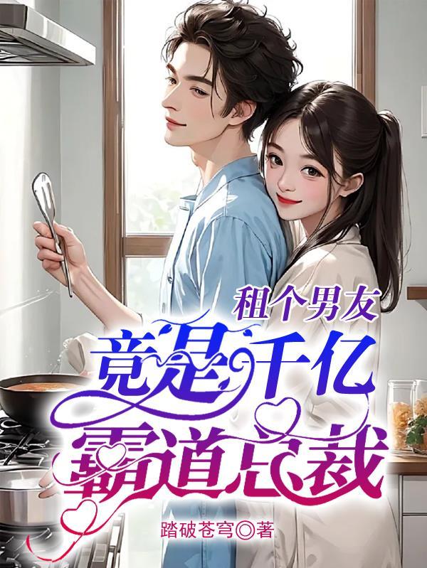 租个总裁男友免费阅读