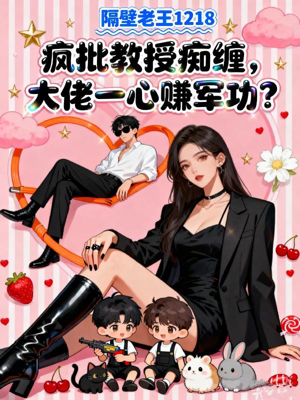 疯批大佬终低头免费阅读