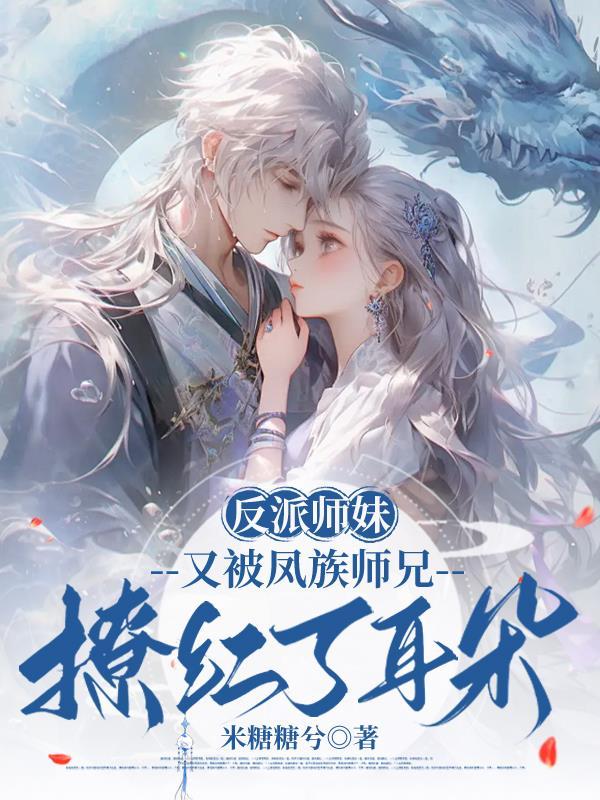 反派师妹总想得到我
