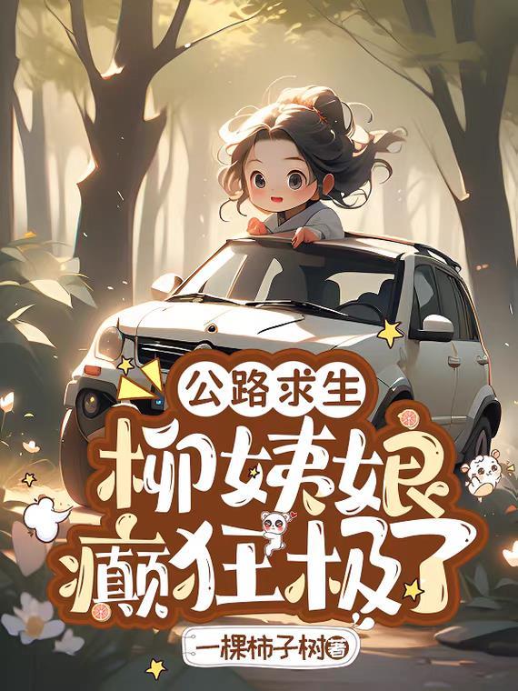柳姨娘癫狂极了