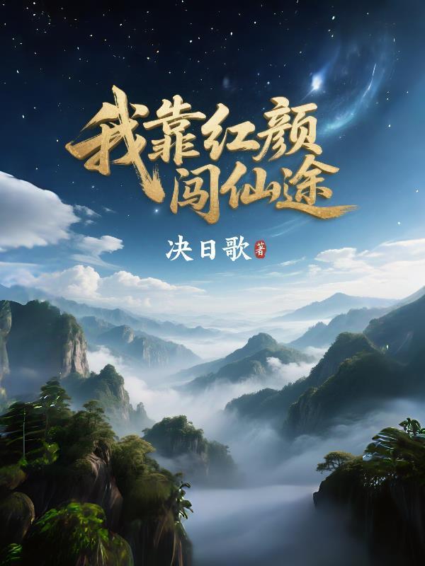 我靠小树苗逆仙途