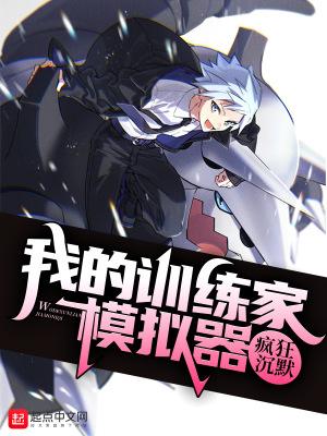 我的精灵训练家模拟器校对版