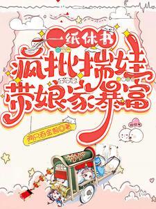 一纸休书后我带娘家暴富