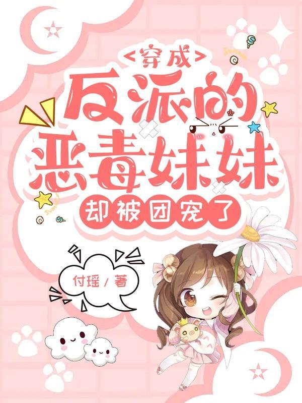 穿成反派妹控的恶毒继妹