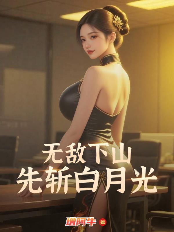 天下无敌再出山的