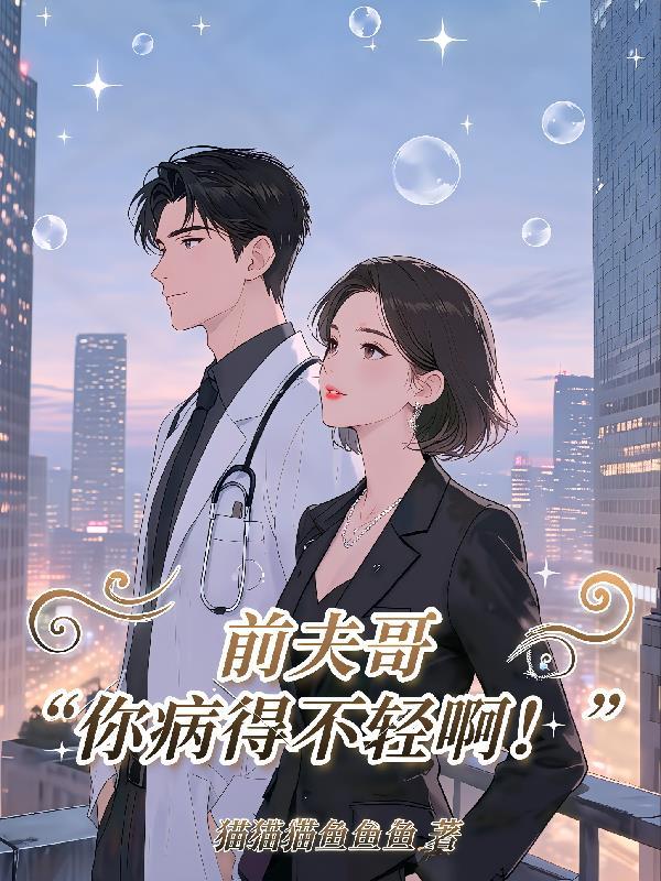 前夫哥8
