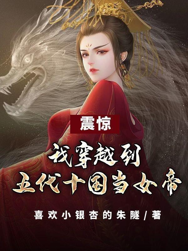 有没有穿越到五代十国时期到女帝的