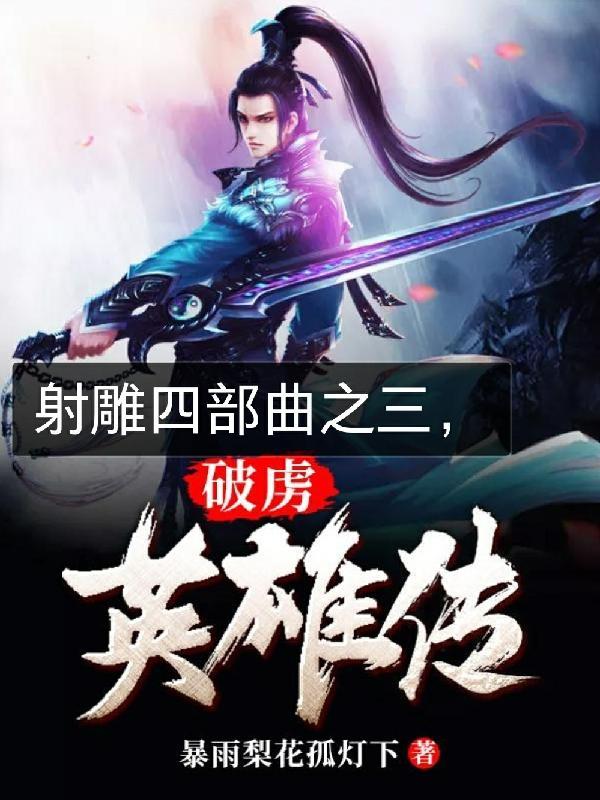 破虏英雄传免费阅读无弹窗