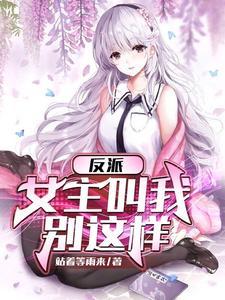 女反派让我娶女主