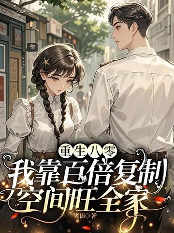 重生八零靠读书暴富 舒白念