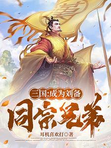辅助刘备建立蜀汉谁功劳最大