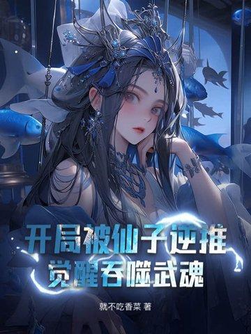 开局被仙子姐姐抓走挖矿第二季