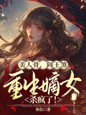 美人骨免费阅读