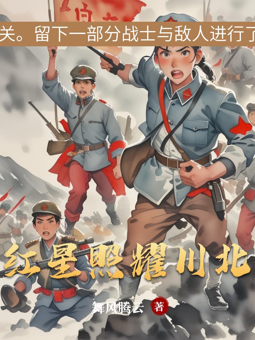 红 星照耀中国
