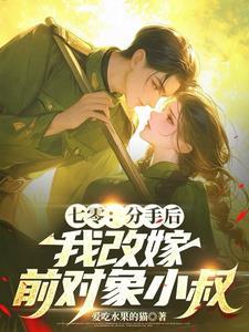 七零女主堂姐穿七零故事