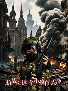 抗战这个小孩有点冷最新章节更新时间