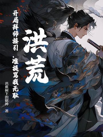 洪荒开局拜师阐教的