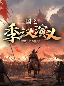 三国之季汉谋主