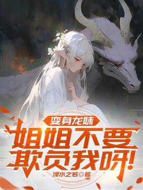 小姐姐变成龙