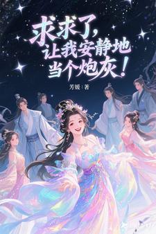 求求了让我上男主是谁