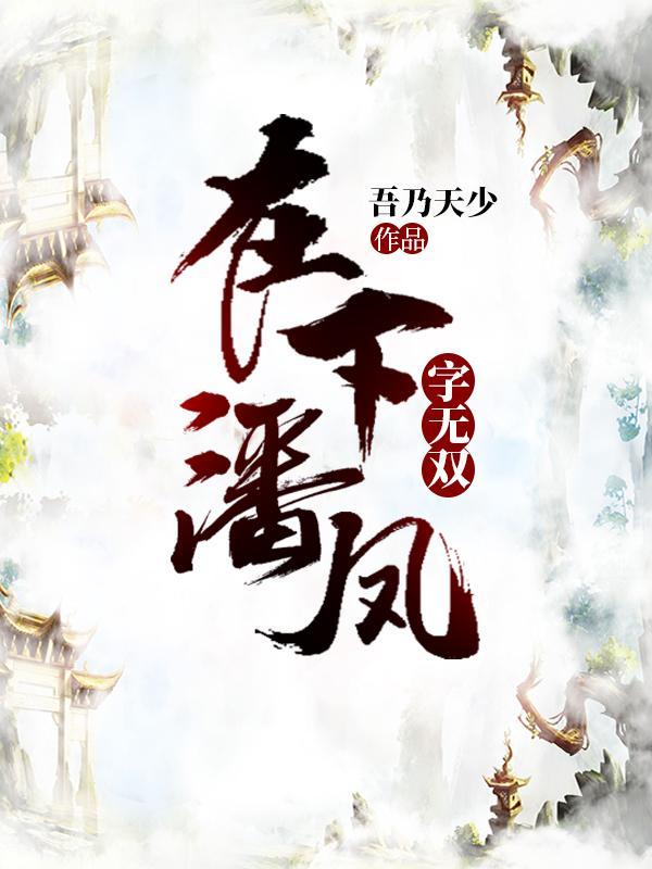 潘凤在三国演义里字无双是真的吗