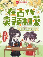 在古代卖预制菜，全京城都抢疯了